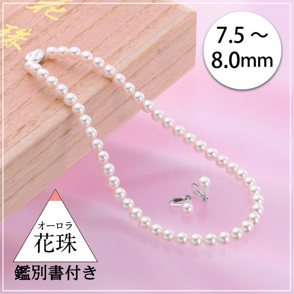 パール SV /K14ネックレス/イヤリング(花珠/アコヤ真珠/7.5mm～8.0mm/2点セット/6月誕生石/花珠鑑別鑑定書付き)